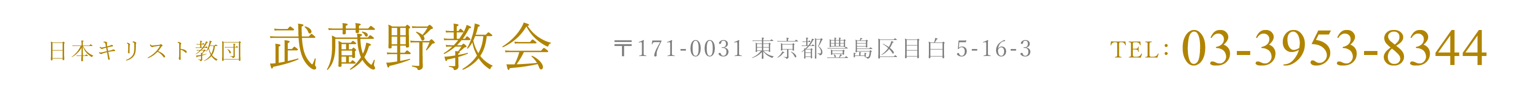 日本キリスト教団　武蔵野教会